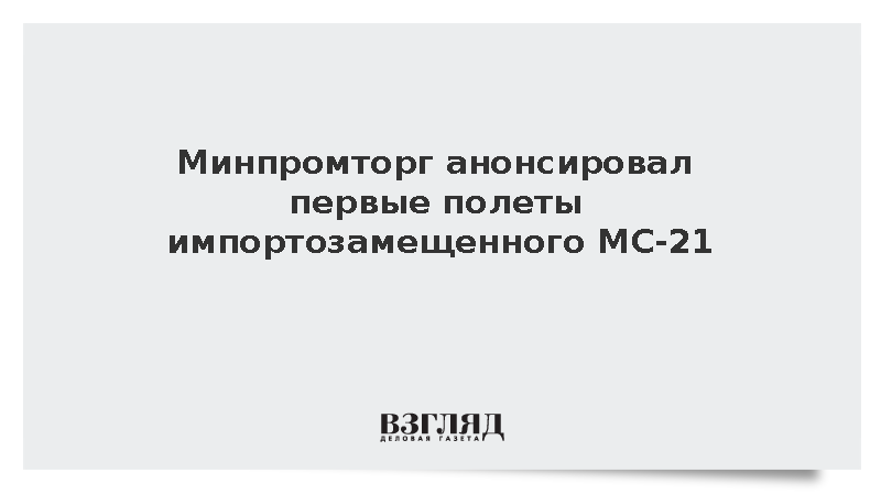 Анонсирован первый полет импортозамещенного МС-21 с двигателем ПД-14