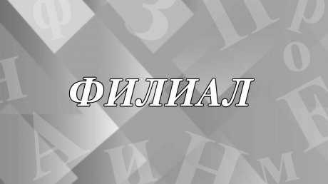 Что такое филиал и как написать слово?