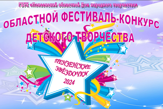 До 25 ноября пензенцы могут отправить заявки на фестиваль-конкурс «Пензенские звёздочки-2024»