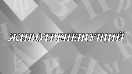 Как появилось и что значит слово «животрепещущий»?