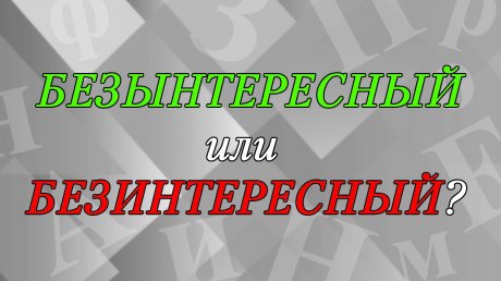 Как верно - «безЫнтересный» или «безИнтересный»?