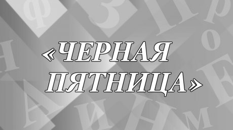 Откуда пришло выражение «черная пятница»?