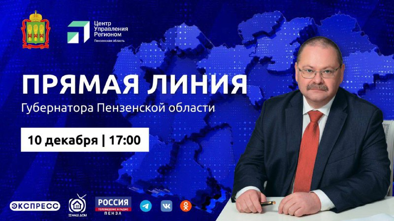 Пензенцы смогут 10 декабря задать в прямом эфире вопросы Олегу Мельниченко