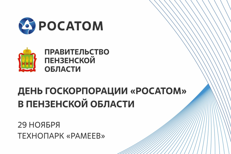 Пензенские компании приглашаются на бриф-сессию «День Госкорпорации «РОСАТОМ» в Пензенской области»