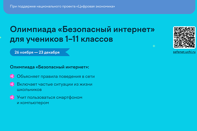 Пензенских школьников приглашают к участию во Всероссийской олимпиаде «Безопасный интернет»