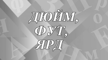 Сколько сантиметров в дюйме, футе и ярде?