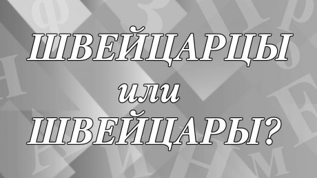 В Швейцарии живут швейцарцы или швейцары?