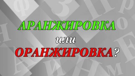 «Аранжировка» или «оранжировка» - как правильно?