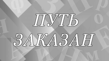 Что означает выражение «путь заказан»?