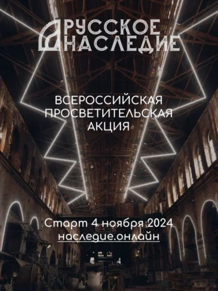 Пензенцев приглашают к участию в просветительской акции «Русское наследие»