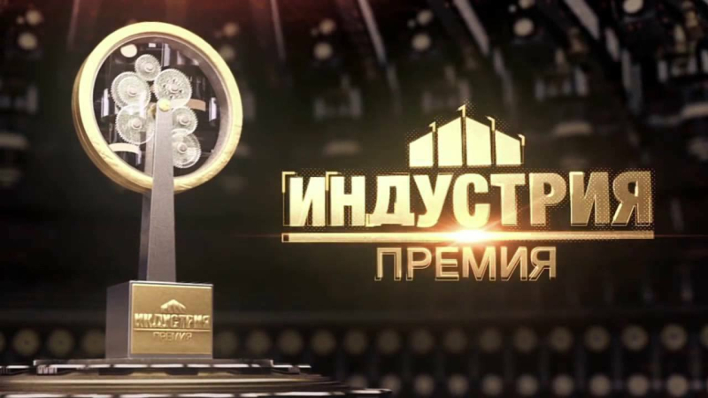 Пензенцы могут присоединиться к участию в Национальной промышленной премии «Индустрия»