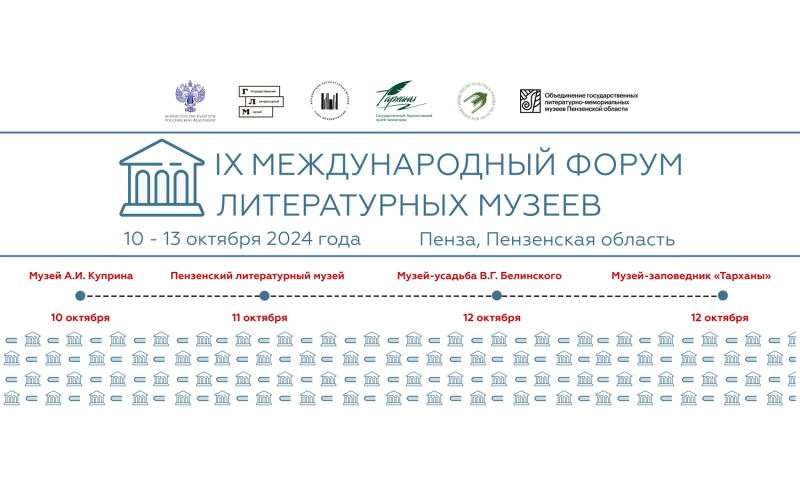 В Пензенской области пройдет IX Международный форум литературных музеев