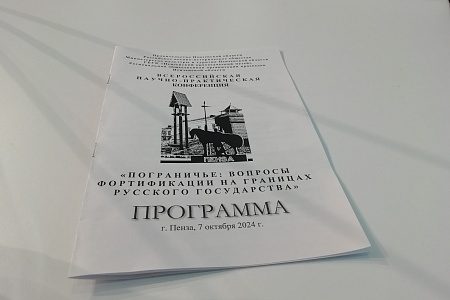 В Пензенском государственном краеведческом музее проходит Научно-практическая конференция