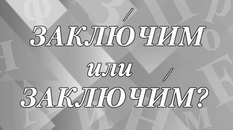 «ЗаклЮчим» или «заключИм» договор?